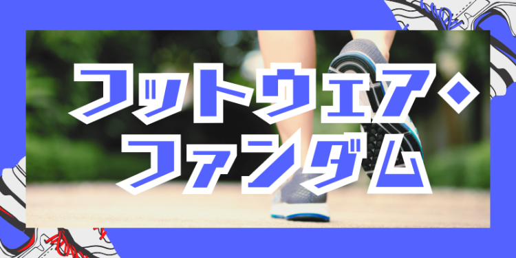 フットウェア・ファンダム